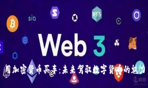 用加密货币买车：未来驾驭数字货币的魅力