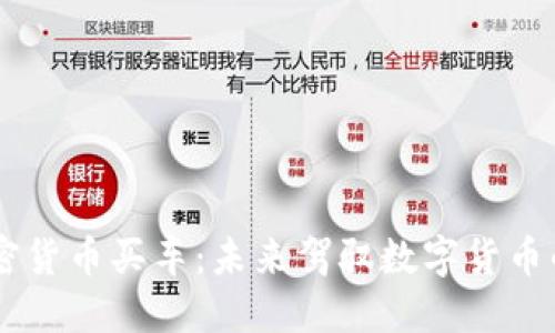 用加密货币买车：未来驾驭数字货币的魅力