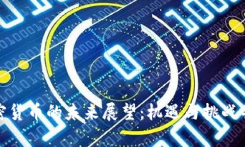 加密货币的未来展望：机遇与挑战并存