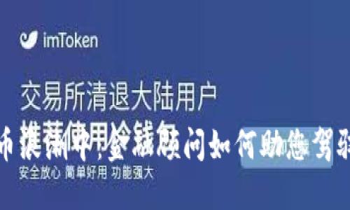 在加密货币浪潮中：金融顾问如何助您驾驭投资之海