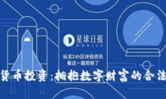 加密货币投资：拥抱数字