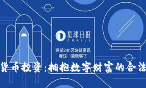 加密货币投资：拥抱数字财富的合法之路