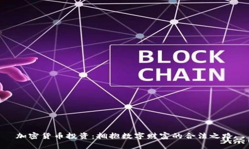 加密货币投资：拥抱数字财富的合法之路