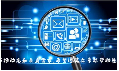 TP钱包闪兑是一种快速、便利的数字货币交易方式，用户可以通过该功能快速进行资产的兑换。以下是关于TP钱包闪兑操作的详细介绍，以及使用过程中的一些注意事项。

什么是TP钱包闪兑？
TP钱包闪兑是TP钱包为用户提供的一项即时交易服务，它允许用户在不同的数字货币之间进行即时兑换。这意味着，无需经历繁琐的交易过程，用户可以随时根据自己的需求，快速完成数字资产的转换。这种功能特别适合需要快速应对市场变化的用户，例如在价格波动较大的情况下及时调整资产配置。

如何进入闪兑功能？
首先，打开您的TP钱包应用。在首页界面，您会看到“闪兑”或“交易”选项。点击进入之后，您将看到一个用户友好的界面，展示可供兑换的数字货币种类。TP钱包支持的货币种类相对较多，包括但不限于比特币、以太坊、USDT等主流数字货币。

选择兑换货币
在闪兑界面中，您需要选择想要兑换的货币对。比如，如果您有以太坊并希望兑换为比特币，就在“从”这一栏选择以太坊，在“到”这一栏选择比特币。选择完成后，系统会自动计算出兑换比例和可能的手续费，这样您就能清楚地了解交易的成本。

输入兑换数量
选择完货币对后，输入您希望交易的数量。系统会实时更新显示您能够获得的目标货币数量和总费用。在这里，您也可以查看当前的市场行情，以便判断交易时机是否合适。

确认交易信息
确认交易信息是闪兑过程中非常重要的一步。在您输入数量后，检查一下各项信息，包括您将要支付的费用、兑换的汇率以及最终到账的数量等。如果一切都符合您的预期，您可以点击“确认”按钮，系统将提示您输入交易密码或进行其他安全验证。

交易完成与资产到账
交易成功后，您的资产将会很快到账。在TP钱包中，您能够及时查看到资产变动情况，方便您随时跟进市场。通常情况下，闪兑交易会在几分钟内完成，具体到账时间可能会依据网络的繁忙程度而有所不同。

使用闪兑的注意事项
虽然TP钱包闪兑提供了一种便利的交易方式，但使用时仍需注意以下几点：
ul
    li关注汇率波动：市场汇率时刻变动，务必在交易前确认当前汇率，以免造成不必要的损失。/li
    li留意手续费：不同的货币兑换可能会有不同的手续费，务必仔细核对，以免影响实际收益。/li
    li安全第一：确保您的钱包安全，定期更换密码，并启用二次验证等安全措施，以保护您的资产安全。/li
/ul

总结
TP钱包闪兑以其简便快速的特性，成为越来越多用户的交易选择。尽管过程简单，但在实际操作中，用户仍需保持警惕，切实考虑市场动态和自身需求。希望这篇文章能帮助您更好地利用TP钱包闪兑功能，顺利完成数字资产的兑换!