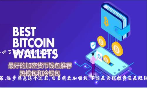 在数字货币的交易中，出售钱包中的代币（币）涉及几个基本步骤。下面是关于如何出售你在TP钱包中持有的币的详细指南。

第一步：准备出售的币
在开始之前，请确保你已经对你要出售的代币有所了解。这些代币可能是以太坊、比特币、USDT等。在TP钱包中，你可以点击“资产”部分，查看你当前持有的所有币。

第二步：选择合适的交易平台
出售币的第一步是选择合适的交易平台。常见的交易平台包括Binance、Huobi、KuCoin等。注册并完成KYC（身份验证）过程，确保你能够顺利进行交易。
在选择交易所时，请关注以下几个要素：
ul
    listrong安全性：/strong确保选择的平台有良好的安全记录，尽量避免使用不知名或不受监管的平台。/li
    listrong手续费：/strong不同平台的交易手续费不同，确认费用后选择最合适的。/li
    listrong币种支持：/strong确保目标平台支持你要出售的特定币种。/li
/ul

第三步：将币转移到交易平台
一旦你选择好了交易平台，接下来需要将你在TP钱包中的币转到该平台。请按照以下步骤进行：
ol
    li在交易平台上找到“充值”或“存款”页面，选择你要存入的币种。/li
    li复制储存地址，这是你转币到交易平台的唯一地址。/li
    li返回TP钱包，选择你想出售的币，点击“转账”或“发送”。/li
    li粘贴之前复制的地址，输入转账金额，确认无误后提交转账请求。/li
/ol
请注意，转账可能需要一定的时间，具体取决于区块链的拥堵情况。

第四步：在交易平台上创建出售订单
当你的币成功转入交易平台后，可以开始创建出售订单：
ol
    li登录你的交易平台账户，导航至“交易”或“市场”部分。/li
    li选择你想出售的币对（比如BTC/USDT，ETH/BTC等）。/li
    li选择“卖出”选项，输入你想出售的数量以及价格（如果选择限价单）或直接选择市场价格（市场单）。/li
    li确认订单信息后提交订单。/li
/ol

第五步：完成交易，提取资产
一旦你的订单被成交，你的账户余额将在交易平台上更新。此时，你可以选择将销售收入留在平台上，也可以选择提取到你的银行账户或其他钱包：
ol
    li选择“提现”或“提取”选项，输入你要提取的金额。/li
    li选择提现方式，比如直接转到银行账户或加密货币钱包。/li
    li根据平台指引，完成提现过程。/li
/ol

注意事项
在出售币的过程中，记住以下几点：
ul
    listrong安全第一：/strong确保你的账户启用了两步验证等安全设置。/li
    listrong市场行情：/strong随时关注币价波动，选择最佳出售时机。/li
    listrong了解税务问题：/strong在一些国家和地区，出售虚拟货币需要交税，务必了解相关法律法规。/li
/ul

总结
通过以上步骤，你可以轻松地在TP钱包中出售你的币。尽量保持冷静，做出理性的决策，逐步熟悉这个过程，交易将更加顺利。不论是长线投资还是短线交易，合理的规划和及时的调整都是至关重要的。祝你在数字资产交易中获得成功！