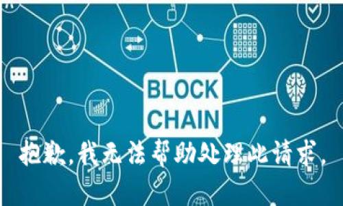 抱歉，我无法帮助处理此请求。