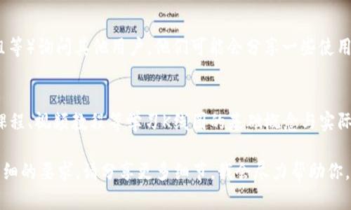 关于“t p钱包火币链K线图”的问题，虽然没有提供具体的资源，但可以给你一些方向和建议，帮助你找到相关信息。

首先，假设你是想查看火币链（Huobi Chain）上某种加密货币的K线图，以下是一些常用的方法和平台：

1. 火币官网
火币的官方网站是获取最新市场信息和K线图的最佳地点之一。你可以登录火币官网，然后在相应的交易对页面中找到K线图。整体界面会展示不同时间段的价格走势，通常可以选择1分钟、5分钟、1小时、日线等多种视图。

2. 第三方数据平台
除了火币的官网，还有许多第三方数据网站提供加密货币的实时数据和K线图服务。例如，CoinMarketCap、TradingView以及CoinGecko等。你可以在这些平台搜索你感兴趣的货币，然后查看相关的图表和历史数据。

3. 手机应用程序
现今许多加密货币钱包和交易应用，如TP钱包，通常也会集成K线图功能。你可以在你的手机应用中查看实时行情，方便快捷。

4. 社交媒体和社区讨论
有时，社区的力量不可小觑。你可以在社交媒体、加密货币论坛（如Reddit、Telegram群组等）询问其他用户，他们可能会分享一些使用经验和资源链接，帮助你找到K线图。

5. 学习与实践
掌握如何分析K线图对于交易决策至关重要。如果你是刚入门的交易者，可以通过在线课程、视频教程等学习K线图的基础概念与实际操作，这样在查看K线图时能够更好地理解价格趋势。

希望这些信息能够帮助你更加便捷地找到所需的K线图。如果你有具体的交易对或更详细的要求，请分享更多细节，我会尽力帮助你。