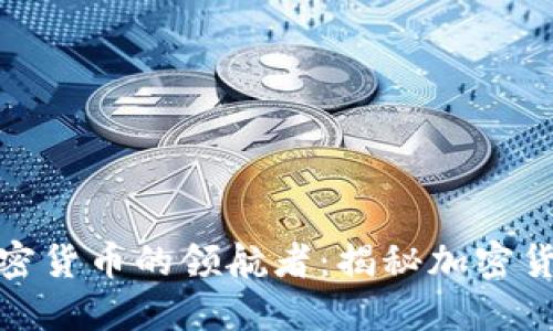 探索加密货币的领航者：揭秘加密货币大神