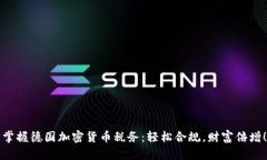 掌握德国加密货币税务：