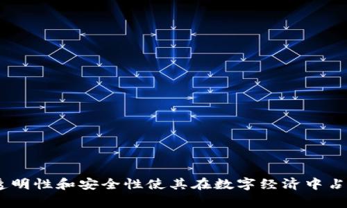加密货币是一种数字货币，采用密码学技术来确保交易的安全性，并控制新单位的创建。与传统货币不同，加密货币通常不是由中央银行或政府发行，而是基于去中心化的技术（如区块链）运作。

### 加密货币的基本特点

1. **去中心化**：加密货币不受任何单一机构或政府的控制，而是由网络中的所有参与者共同管理。这种去中心化特性使得加密货币相对安全，也降低了单点故障的风险。

2. **安全性**：通过使用密码学，交易记录在区块链上被加密存储，确保了数据的安全性和隐私性。例如，比特币采用SHA-256算法来保护交易信息。

3. **透明性**：所有的交易都会记录在区块链上，虽然用户信息是匿名的，但每一笔交易都是公开透明的，任何人都可以查阅。这种特性增强了信任度。

4. **有限供应**：许多加密货币（如比特币）有其预设的总供应量，防止通货膨胀。例如，比特币的总供应量被限制在2100万枚。

### 加密货币的运作原理

加密货币的运作基于区块链技术。区块链是由连续的区块组成的，每个区块包含了一定数量的交易记录。这些区块通过密码学方式连接在一起，形成一个不可篡改的链条。

1. **交易**：当用户进行加密货币交易时，交易信息被发送到网络上的节点（即计算机），这些节点会验证交易的有效性。

2. **打包与验证**：经过验证的交易会被打包到一个区块中。矿工（参与区块链维护的人）会通过计算复杂的数学问题（称为挖矿）来验证并添加这个区块到区块链上。

3. **共识机制**：为了确保网络的安全和完整性，加密货币使用不同的共识机制（如工作量证明、权益证明等）来达成一致。

### 加密货币的种类

1. **比特币（Bitcoin）**：第一个也是最知名的加密货币，常被称为数字黄金。

2. **以太坊（Ethereum）**：不仅仅是一种货币，它还允许开发者在其平台上构建智能合约和去中心化应用。

3. **瑞波币（Ripple）**：主要用于跨国支付，旨在提高国际转账的效率。

4. **莱特币（Litecoin）**：一种较轻量的加密货币，交易速度相对更快。

### 加密货币的优势与挑战

- **优势**：
  - 提供了跨国交易的便利性和透明度。
  - 可以降低转账的手续费。
  - 提供了用户金融自主权。

- **挑战**：
  - 波动性高，投资风险大。
  - 法规不完善，可能面临法律风险。
  - 安全性问题，面临黑客攻击的风险。

### 结论

加密货币作为新兴的金融工具，正在改变我们对钱的传统观念。虽然它的未来依然充满不确定性，但其去中心化、透明性和安全性使其在数字经济中占据了重要位置。随着更多人对加密货币及其背后技术的理解及应用，未来可能会有更多创新的金融解决方案出现。
