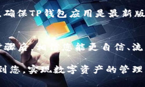 要使用TP钱包（TokenPocket钱包）进行币的买卖，您可以按照以下步骤进行操作。TP钱包是一款流行的多链钱包，支持多种数字货币的管理和交易。

### 下载与安装TP钱包
首先，您需要在您的手机上下载TP钱包。可以在App Store（iOS用户）或Google Play（Android用户）中搜索“TokenPocket”进行下载。安装完成后，打开应用程序并创建您的钱包或导入现有钱包。

### 创建或导入钱包
如果您是新用户，需要创建一个新钱包。按照提示设置密码，并务必妥善保管助记词。助记词是恢复钱包的重要凭证，千万不要泄露给他人。如果您已经有钱包，可以通过助记词或私钥导入。切勿上网搜索或分享您的私人密钥，以防止资产被盗。

### 充值数字货币
在进行买卖交易之前，您需要将数字货币充值到您的TP钱包中。打开TP钱包，选择“资产”页面，找到相关币种，点击“接收”，您会看到一个二维码和钱包地址。可以通过交易所或者朋友转账的方式将币充值到此地址。

### 购买数字货币
TP钱包支持多种方式购买数字货币。您可以通过法币购买，这通常需要绑定银行卡或使用支付工具。进入“交易”页面，找到“法币交易”，选择您希望购买的币种，并输入金额。
确保您阅读所有的条款和条件，然后确认交易。此时系统会引导您完成支付流程，通过支付宝、微信或银行卡等方式完成支付。请注意，进行法币交易时要确保您的个人信息安全，不要泄露给陌生人。

### 卖出数字货币
若要出售数字货币，您可以在TP钱包中找到对应的币种，点击“交易”选项，然后选择“卖出”。输入您希望出售的数量，确认交易信息。TP钱包同样提供多种法币支付方式，完成交易后，您即可将数字货币兑换为法币，提现到您的银行账户或其他支付工具。

### 注意安全事项
在进行数字货币的交易时，安全是第一位的。选择安全的网络环境进行操作，避免在公共Wi-Fi下进行交易；同时，确保TP钱包应用是最新版本，以防止安全漏洞。始终检查交易地址是否正确，以避免错误操作导致的资产损失。

### 总结
使用TP钱包进行买币和卖币操作较为方便，但在实际操作中，用户需保持谨慎，关注安全和隐私保护。掌握以上步骤后，相信您能更自信、流畅地进行数字货币的操作与管理。

以上介绍了通过TP钱包进行买币和卖币的流程，从下载、创建钱包、充值，到进行交易和提现等步骤。希望能帮助到您，实现数字资产的管理与增值！