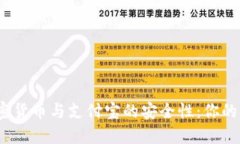 探索数字加密货币与支付