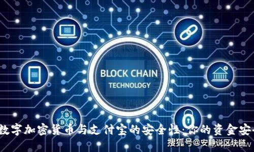 探索数字加密货币与支付宝的安全性：你的资金安全吗？