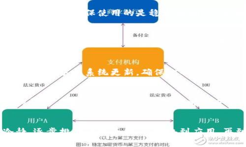 如果你的TP钱包在升级后不再显示数字，可能是由多种原因引起的。这种情况可能会让用户感到困惑和焦虑，因为数字的缺失直接影响了对账户余额和交易记录的查看。以下是一些可能的原因以及相应的解决方法，希望能帮助你尽快恢复TP钱包的正常显示。

1. 应用程序更新后的缓存问题
当TP钱包更新后，应用程序的缓存文件可能会出现问题，导致界面无法正确显示。试试清除缓存的方法。你可以进入手机的“设置”中，找到TP钱包应用，选择“清除缓存”。重新启动应用后，再次查看数字是否恢复显示。

2. 网络连接不稳定
TP钱包需要稳定的网络连接才能加载数据。如果你的网络连接不稳定，也可能导致数字无法加载。建议你检查网络状态，确保使用的是稳定的Wi-Fi或者移动数据。如果可能，可以尝试在不同的环境下重新登录TP钱包。

3. 应用程序错误或崩溃
在更新过程中，TP钱包可能会遇到错误，导致其部分功能无法正常使用。可以尝试卸载并重新安装TP钱包，这样可以清除可能存在的错误，确保新的更新版本可以正常运行。记得在卸载之前备份你的钱包信息，以免丢失数据。

4. 版本不兼容
有时候，TP钱包的更新版本可能与操作系统不兼容，如果你的手机操作系统较老，也可能会出现显示问题。请检查你的手机系统更新，确保你的设备运行的是最新的操作系统版本。

5. 联系技术支持
如果以上方法都无法解决问题，建议你联系TP钱包的客服技术支持。通过官方渠道反馈问题，可以获得更专业的帮助。他们可能会提供针对性解决方案，也可能会修复程序中的bug，以帮助所有用户恢复正常使用。

总结
TP钱包升级后不显示数字的问题虽然令人烦恼，但通过以上几种方式，大多数用户能够找到解决办法。保持冷静，逐步排查问题原因，从网络到应用，再到技术支持，积极行动总会找到解决方案。