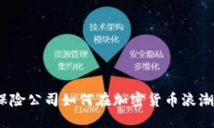 拥抱未来：保险公司如何