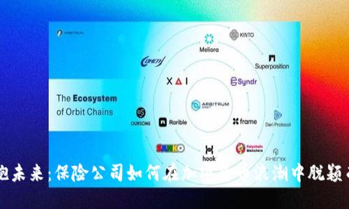 拥抱未来：保险公司如何在加密货币浪潮中脱颖而出