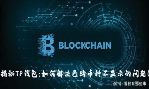 揭秘TP钱包：如何解决已购币种不显示的问题！