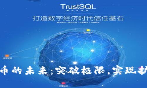 加密货币的未来：突破极限，实现扩展之路