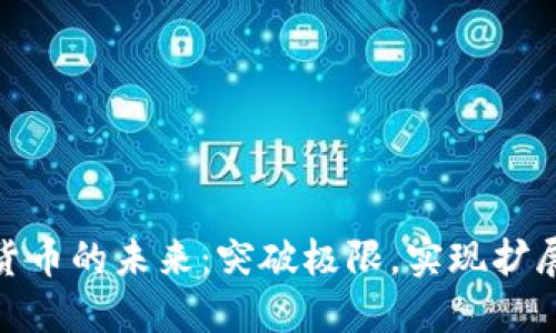 加密货币的未来：突破极限，实现扩展之路