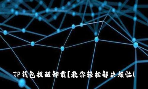 TP钱包提醒卸载？教你轻松解决烦恼！