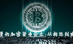 如何撰写高质量的加密货