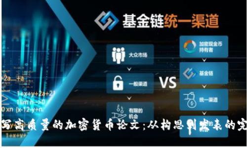 如何撰写高质量的加密货币论文：从构思到发表的完美指南