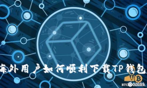 海外用户如何顺利下载TP钱包？