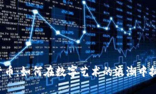 探索GIF加密货币：如何在数字艺术的浪潮中抓住财富的脉动
