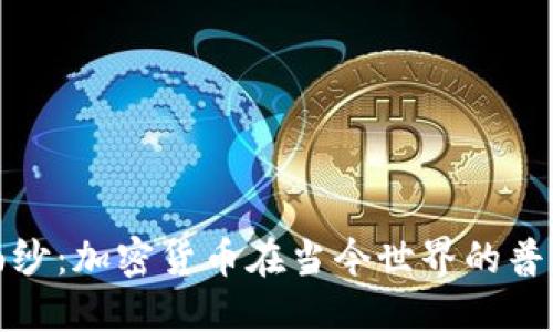 揭开面纱：加密货币在当今世界的普及现状