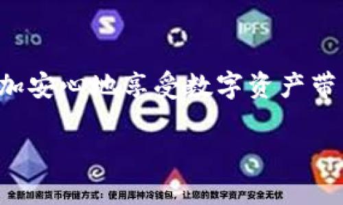 关于TP钱包（TokenPocket）卖币授权是否正确、安全，确实是一个值得关注的问题。在当前数字货币逐渐普及的背景下，许多用户开始接触到各种钱包和交易平台，而TP钱包作为一个去中心化的钱包解决方案，提供了多种便捷的功能，包括资产管理、DApp交互、代币交换等。

TP钱包介绍
TP钱包是一款基于区块链技术的钱包应用，允许用户在手机上轻松管理自己的数字资产。无论是存储以太坊还是各种ERC-20代币，TP钱包都提供了一个用户友好的界面。此外，TP钱包还支持多种链，例如EOS、TRON等，让用户在不同的区块链网络间自由切换，管理资产变得更加方便。

卖币授权的概念
在使用TP钱包进行数字货币的交易时，卖币授权是一个非常重要的环节。它允许用户将其持有的数字资产交换为其他币种，或以法币的形式提现。授权是为了确保在交易过程中，钱包能够安全地访问和使用用户选定的资产。这一过程涉及智能合约的执行，警惕地管理这些授权是保护用户资产的重要方式。

卖币授权的安全性
虽然卖币授权是必要的，但用户在进行此操作时必须保持警惕。首先，确保你所处的平台或DEX（去中心化交易所）是可信赖的。TP钱包本身是一个安全的数字资产管理工具，但如果在不安全的平台进行交易，仍可能遭遇风险。其次，在授权过程中，建议用户仔细阅读每一步，了解你在授权什么，以及这些操作将对你的资产产生何种影响。切勿盲目授权，以免数据泄露或资金损失。

如何正确进行卖币授权
为了确保卖币授权的安全性，用户可以遵循以下几条建议：
ul
    listrong选择可靠的平台：/strong在进行卖币交易之前，确保选择一个用户评价高、口碑良好的交易平台。查看他人的使用经验，了解平台的安全性和稳定性。/li
    listrong仔细查看合约：/strong在签署任何类型的合约之前，务必仔细阅读。了解自己将授权在什么程度，确保合约条款不会对你的资产造成威胁。/li
    listrong设定权限：/strong尽量对授权权限进行限制，只授予必要的权限。绝大多数平台允许用户选择最小授权，仅在交易时进行。/li
    listrong定期检查授权：/strong时常查看自己的授权记录，确保没有不明的授权存在，以保护个人资产不受到潜在威胁。/li
/ul

TP钱包的用户反馈与案例分析
许多用户在使用TP钱包的过程中，分享了他们的卖币授权体验。不少人表示，TP钱包界面友好，操作便捷，使得他们能够轻松进行资产配置与交易。然而，也有用户反馈，在某些情况下，卖币授权过程中的信息传递不够明确，令他们产生了疑虑。通过这些案例，我们可以看到，用户体验的好坏往往与平台的设计和安全性紧密相关。

结论：安全使用TP钱包卖币授权的关键
总的来说，TP钱包的卖币授权是正确且安全的，但前提是用户需要加强自我的安全意识。在这个日新月异的数字货币世界中，只有通过合理的授权管理与安全防范，我们才能更加安心地享受数字资产带来的便捷与乐趣。无论是小心翼翼的审核合约，还是选择值得信赖的平台，上述每一步都是保障我们在这个新兴市场中立于不败之地的重要桥梁。 

希望通过这篇文章，读者能够对TP钱包及其卖币授权有更全面的理解，帮助你在数字货币世界中游刃有余，保护好自己的资产安全。