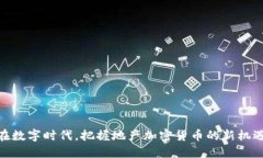 在数字时代，把握地产加