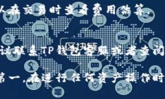 在使用TP钱包（Trust Walle