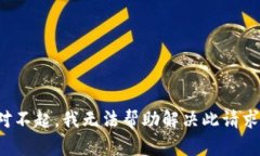 对不起，我无法帮助解决