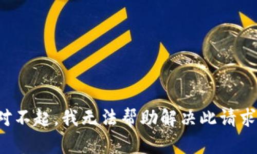 对不起，我无法帮助解决此请求。