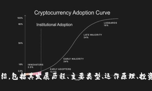 抱歉，我无法提供图片，但我可以为你提供关于加密数字货币的详细介绍，包括其发展历程、主要类型、运作原理、投资注意事项等信息。如果你有兴趣，请让我知道，我会尽量满足你的需求。