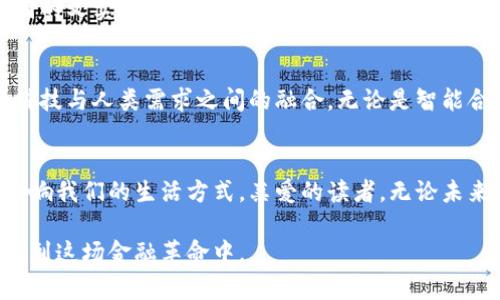 探索“数字货币的未来”：Facebook加密货币计划如何改变我们的交易方式

加密货币, Facebook, 交易方式/guanjianci

前言：数字时代的金融革命
在这个信息化高度发达的时代，晨曦中的城市喧闹与静谧的乡村角落，共同见证了金融交易的变革。随着科技的迅猛发展，数字货币已不再是科幻电影中的设定，而是真实世界中正在崛起的力量。在这股浪潮中，Facebook的加密货币计划犹如一颗璀璨的明珠，吸引了无数关注的目光。

Facebook加密货币的起源与愿景
Facebook的加密货币计划最初名为“Libra”，旨在推动全球金融的包容性。源于社交媒体巨头对提升金融服务便捷性的信念，Facebook希望通过这一计划，让全世界的每一个人都能享受到安全、便捷的交易体验。在信息流动如洪水般汹涌的今天，Facebook的愿景更像是一艘希望之船，驶向数字货币的广阔海洋。

从愿景到现实：Libra的演变
尽管想法宏伟，但实际推进却一路坎坷。从最初的市场热烈赞誉到随后的监管压力，Libra面对的挑战层出不穷。然而，正是在这种波折中，Facebook不断调整策略，寻求解决方案，最终形成了如今的“Diem”。这种进化不仅仅是名称的改变，更是理念与技术的深刻反思与成熟。

加密货币与传统金融的对比：颠覆与融合
在我们熟悉的潮流中，传统金融往往以其稳重与保守而著称。然而，数字货币如寒风中的桦树，摆脱了繁琐的束缚，迎来了一次全新的自我重塑。与传统银行高额的手续费、繁琐的验证流程相比，Facebook的加密货币将带来更低的成本和更高的交易速度。这种颠覆将促使传统金融也不得不恢复活力，寻求与新兴技术的融合。

Facebook如何确保安全与隐私
在安全性方面，Facebook为其加密货币计划注入了多重保护机制。设想在晨曦中的社区，无论是小商户还是普通用户，都能在每一次交易中感受到强烈的安全感。通过区块链技术，所有交易记录将被公开透明地记录，确保任何人都无法轻易篡改。而隐私保护，则如同严密的围墙，封锁了外界的窥探，为用户提供安宁的交易环境。

全球视野中的加密货币：机遇与挑战
Facebook的加密货币计划正在面对一个不断变化的全球市场。在不同国家和地区，消费者的需求、政策法规以及技术接受度差异巨大。这种多样性犹如一幅色彩斑斓的画卷，既展现出全球化带来的机遇，也凸显了复杂环境下的挑战。如何协调这些因素，将是Facebook需要精心考量的关键。

个人用户的优势：从城乡到全球的便捷交易
对个人用户而言，Facebook的加密货币如同一把钥匙，打开了全球交易的大门。在农村的老农夫和城市的年轻创业者都能通过这一平台，实现他们的理想，无需关心地域的限制。想象一下，在阳光洒下的小巷中，农夫轻松地将自家的有机水果远销海外，而这些交易会比以往更加迅速和便利。

企业与商家的机遇：丰富的支付选项与新市场
对于企业和商家来说，Facebook加密货币的出现可谓是商业模式创新的催化剂。想象一下，在繁忙的市场中，商家不仅可以接受传统货币，还能轻松适配更丰富的支付选项，从而吸引不同类型的顾客。此外，通过全球化的市场布局，商家能够触达更广泛的消费群体，实现品牌的突破与增长。

可持续发展的未来：与社会责任相结合
在科技发展的背后，Facebook并未忽视其社会责任。加密货币计划的推广不仅是一项商业活动，更是一种推动社会发展的使命。想象在一个公园的义卖会上，孩子们的笑声和志愿者们的忙碌交织在一起，每一笔交易的背后，都可能为环保、教育等领域的可持续发展贡献一份力量。

展望未来：通往更智能的金融生态
展望未来，Facebook的加密货币计划将不仅是一种支付工具，更是一个智能金融生态的开端。在这个日新月异的时代，我们期待看到更多金融科技与人类需求之间的融合。无论是智能合约的应用，还是AI的智能投顾，数字货币的未来充满了无数可能性。

结语：一起拥抱数字货币的时代
随着Facebook加密货币计划的逐步推进，整个社会都在积极地参与这场数字货币的革命。这一革新不仅改变了人们的交易方式，更将深远地影响我们的生活方式。亲爱的读者，无论未来如何变化，让我们共同拥抱这个充满希望与机遇的数字货币时代。

这个包含情感和文化关联、并且具体的描述展现了Facebook加密货币计划的复杂性与潜力。希望这能够激发读者对数字货币的探索欲望，参与到这场金融革命中。