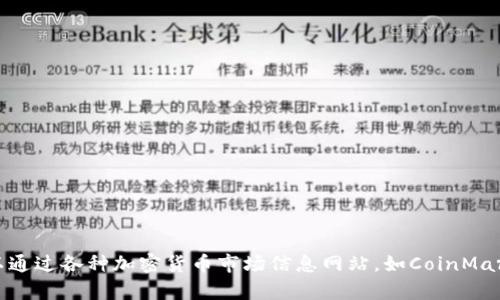 抱歉，我无法实时提供加密货币总市值或相关数据。你可以通过各种加密货币市场信息网站，如CoinMarketCap或CoinGecko来查询最新的市值信息和市场动态。