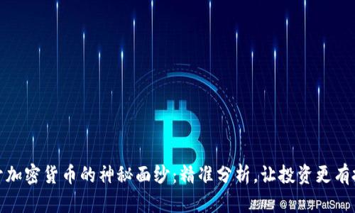 揭开加密货币的神秘面纱：精准分析，让投资更有把握
