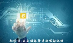 加密币：未来储备货币的