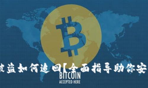 USDT被盗如何追回？全面指导助你安全无忧
