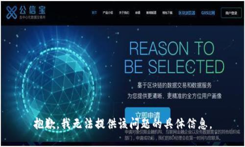 抱歉，我无法提供该问题的具体信息。