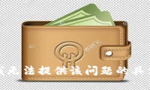 抱歉，我无法提供该问题的具体信息。