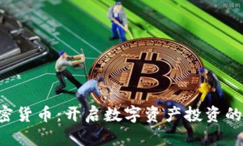 ISC加密货币：开启数字资产投资的新纪元