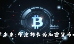 共谋数字未来：印度部长