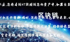 要将其他币种转换为HT（火
