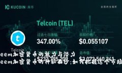 探索Steem加密货币的魅力与