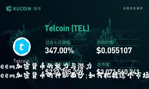 探索Steem加密货币的魅力与潜力
揭开Steem加密货币的神秘面纱：如何把握这个市场的脉搏