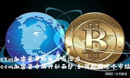 探索Steem加密货币的魅力与潜力
揭开Steem加密货币的神秘面纱：如何把握这个市场的脉搏