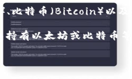 TP钱包（TokenPocket）是一个多链数字资产钱包，主要用于管理各种类型的数字货币和代币，包括但不限于以太坊（Ethereum）、比特币（Bitcoin）以及各种其他的区块链资产。TP钱包内部可以存储和管理不同类型的加密货币，但其具体的货币资产并不指代“美元”这一传统货币。

TP钱包本身不直接表示或持有美元，而是支持的加密货币可以通过交易所或其他方式与美元进行兑换。例如，你可以通过TP钱包持有以太坊或比特币等加密资产，而这些资产的价值可以与美元进行比较。

如你有其他关于TP钱包或区块链资产的问题，欢迎继续询问！
