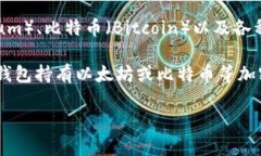 TP钱包（TokenPocket）是一个